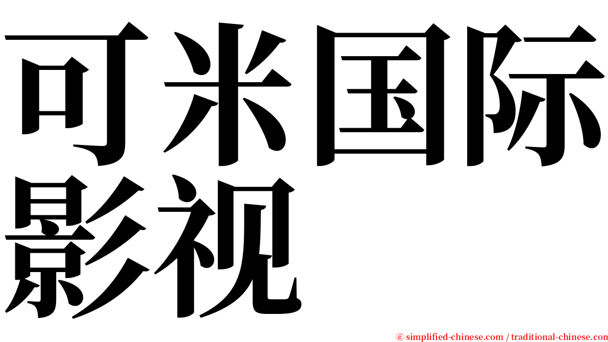 可米国际影视 serif font