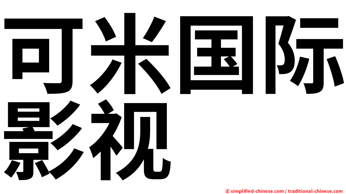 可米国际影视