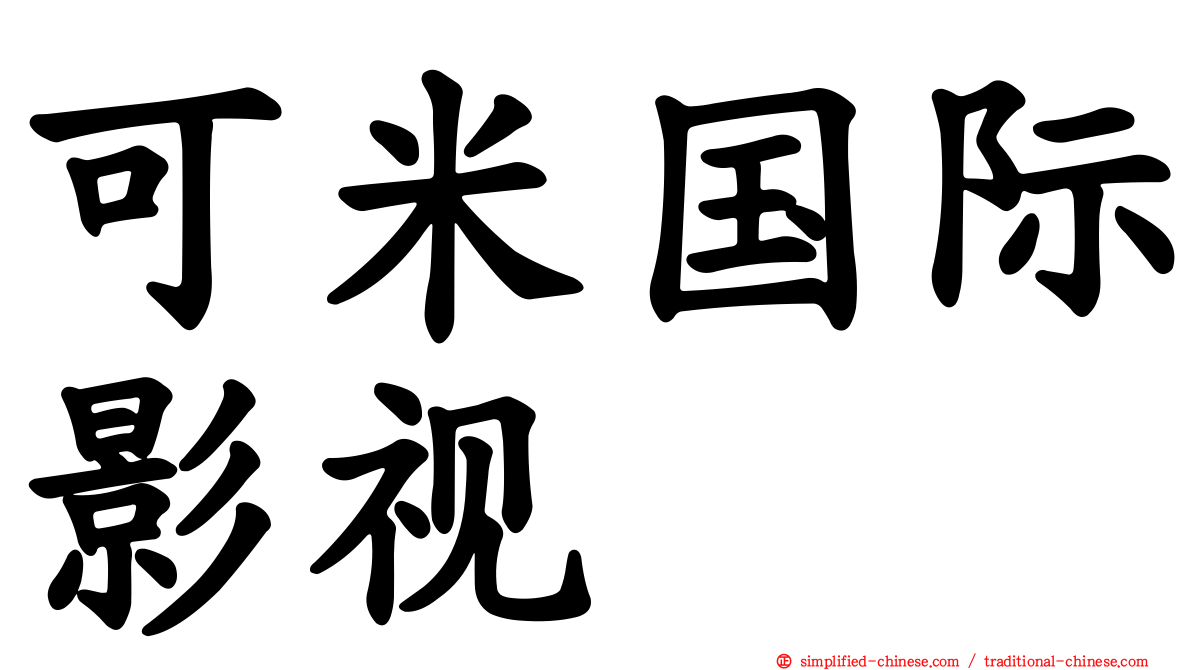 可米国际影视