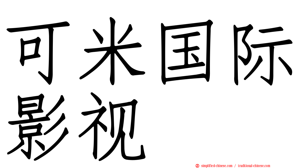 可米国际影视