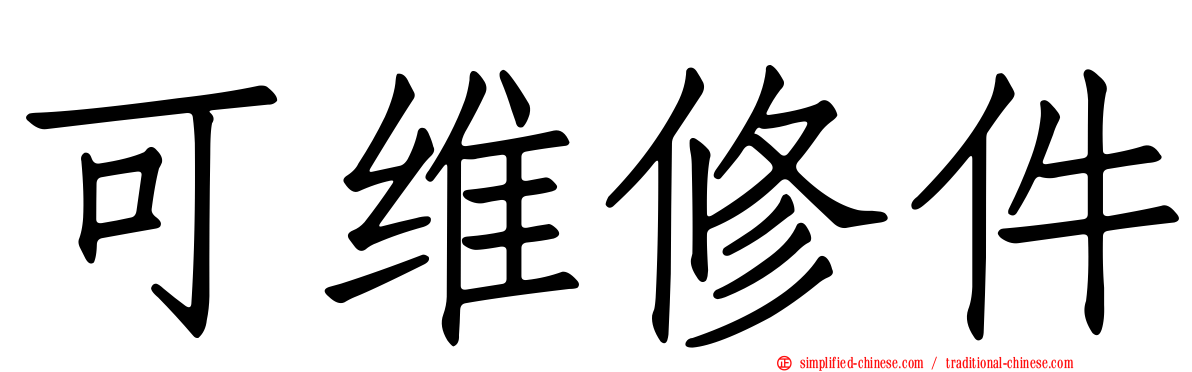 可维修件