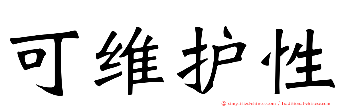 可维护性