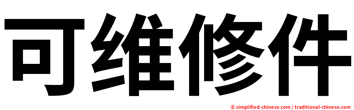 可维修件