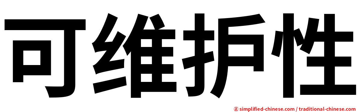 可维护性