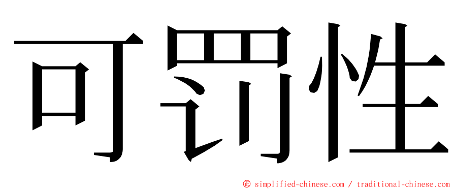 可罚性 ming font