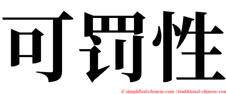 可罚性 serif font