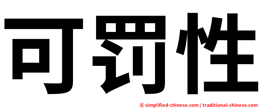 可罚性
