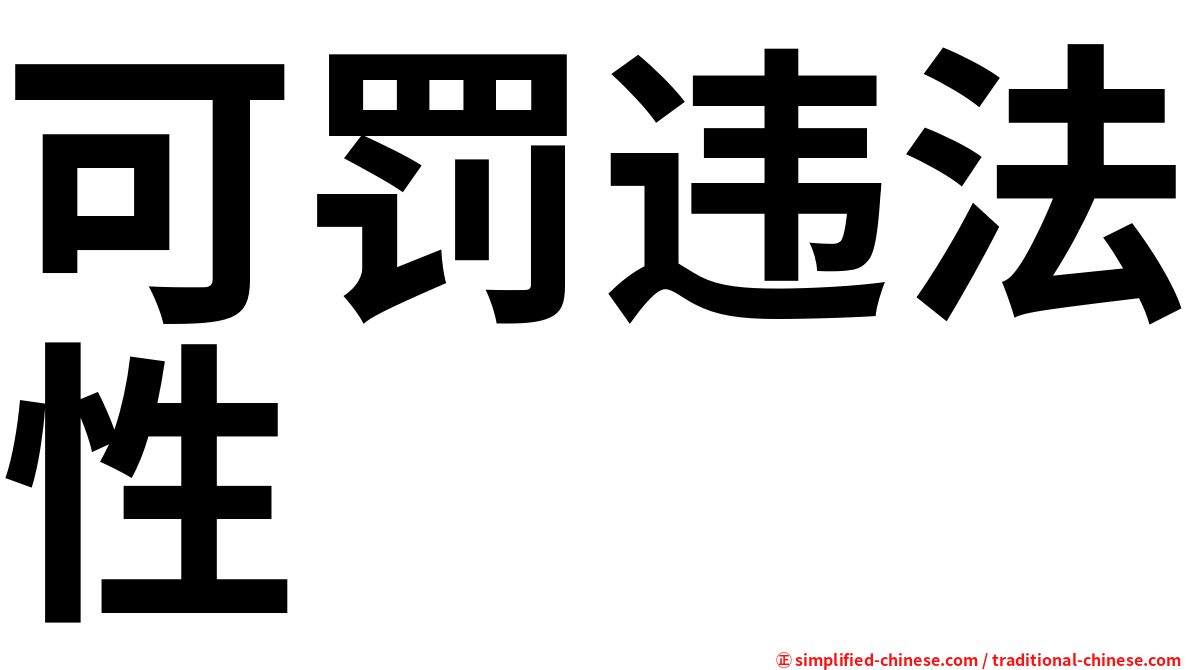 可罚违法性