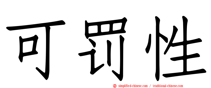 可罚性