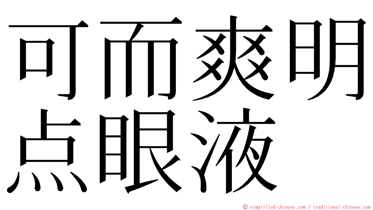 可而爽明点眼液 ming font