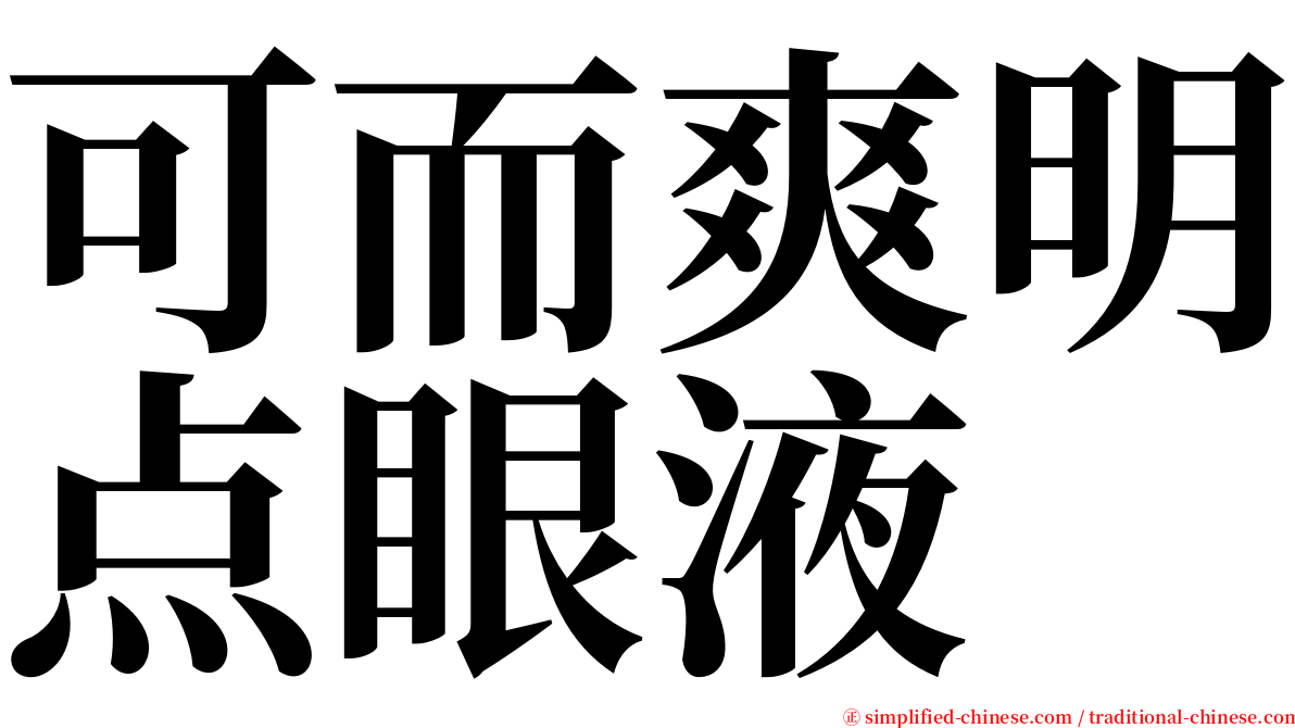 可而爽明点眼液 serif font