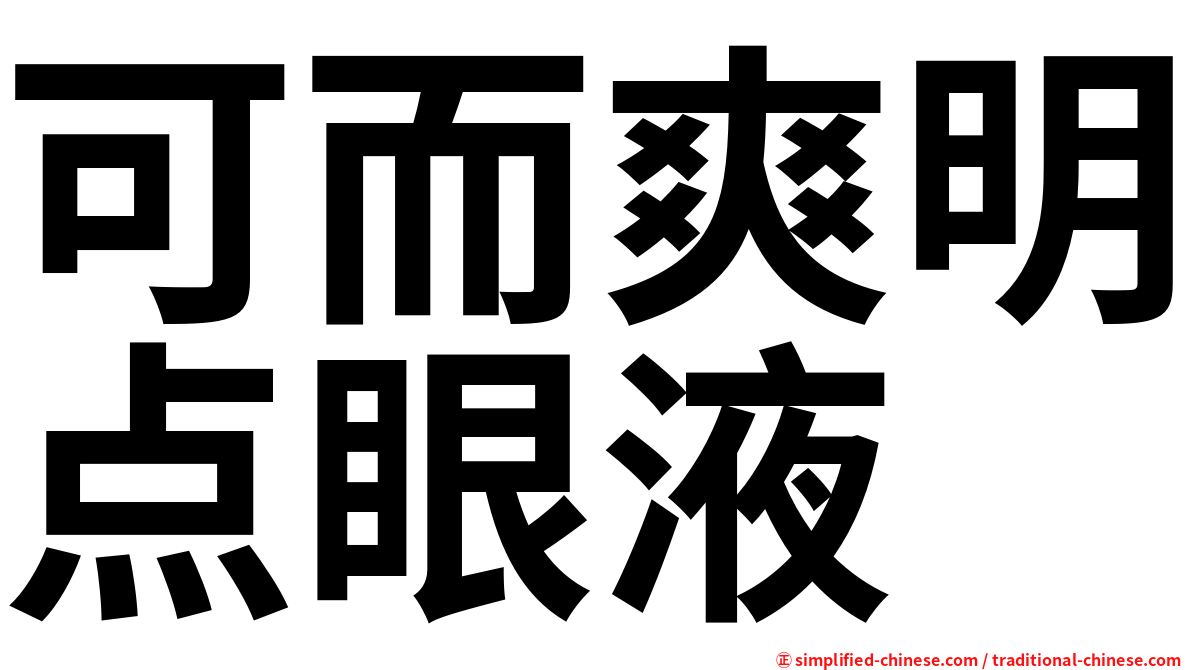 可而爽明点眼液