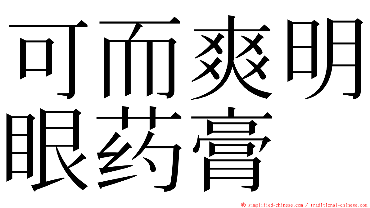 可而爽明眼药膏 ming font