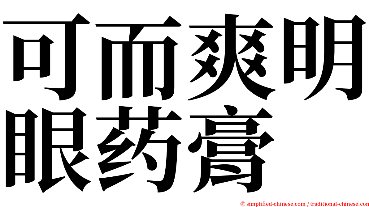 可而爽明眼药膏 serif font