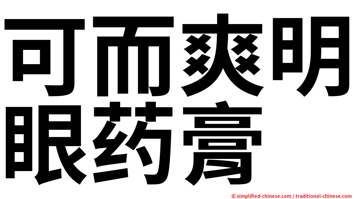 可而爽明眼药膏