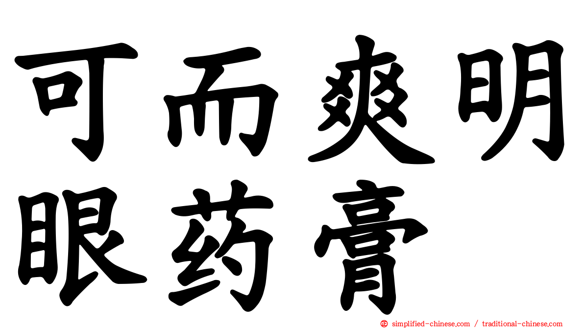 可而爽明眼药膏
