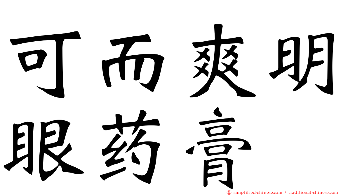 可而爽明眼药膏