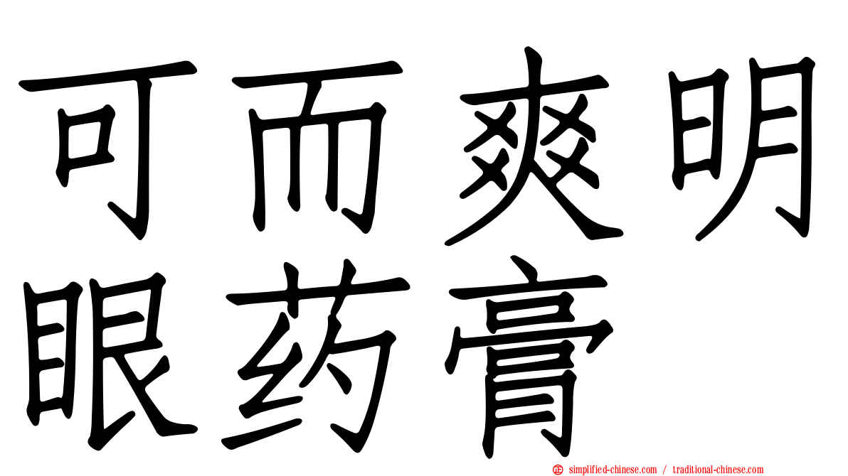 可而爽明眼药膏
