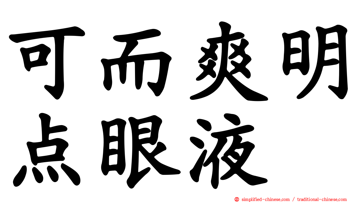 可而爽明点眼液