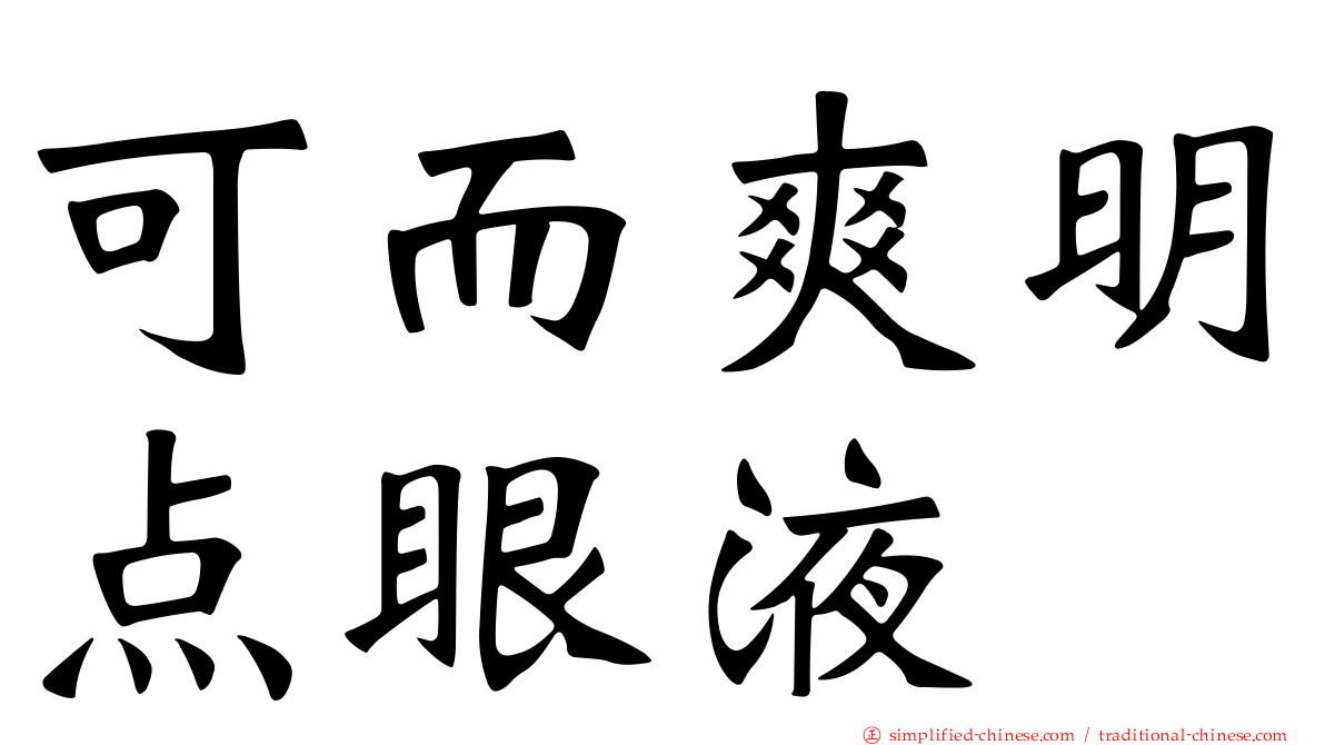 可而爽明点眼液
