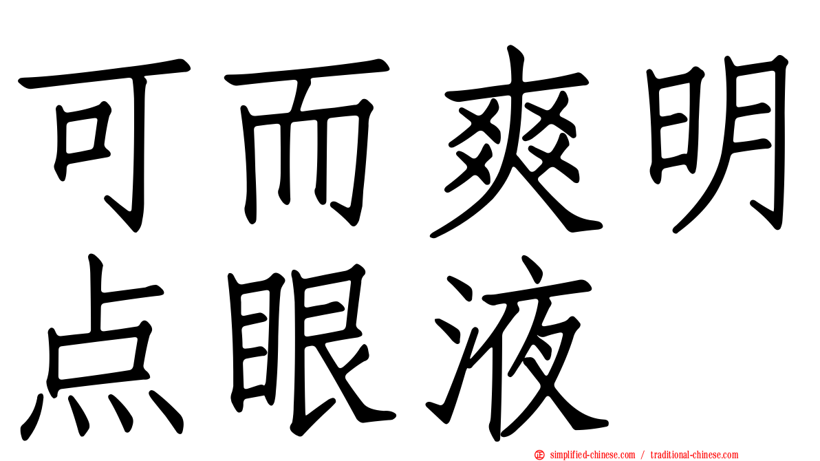 可而爽明点眼液