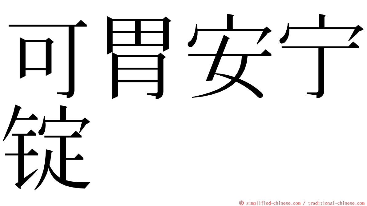 可胃安宁锭 ming font