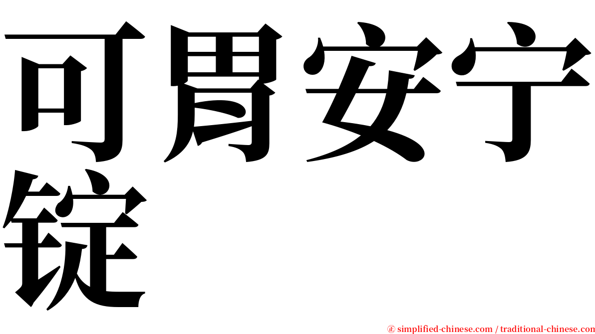 可胃安宁锭 serif font