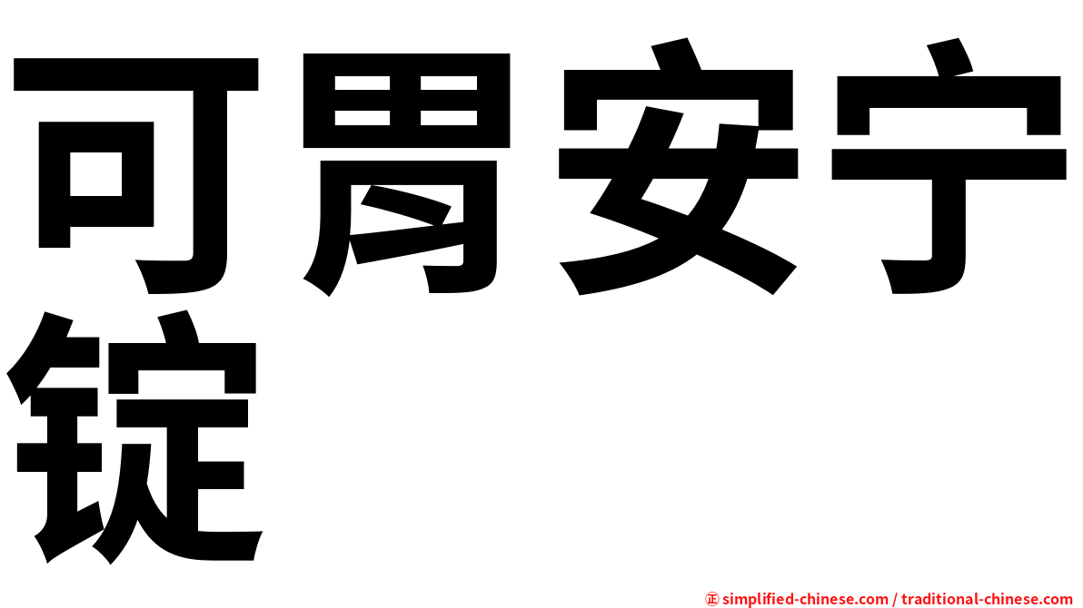 可胃安宁锭
