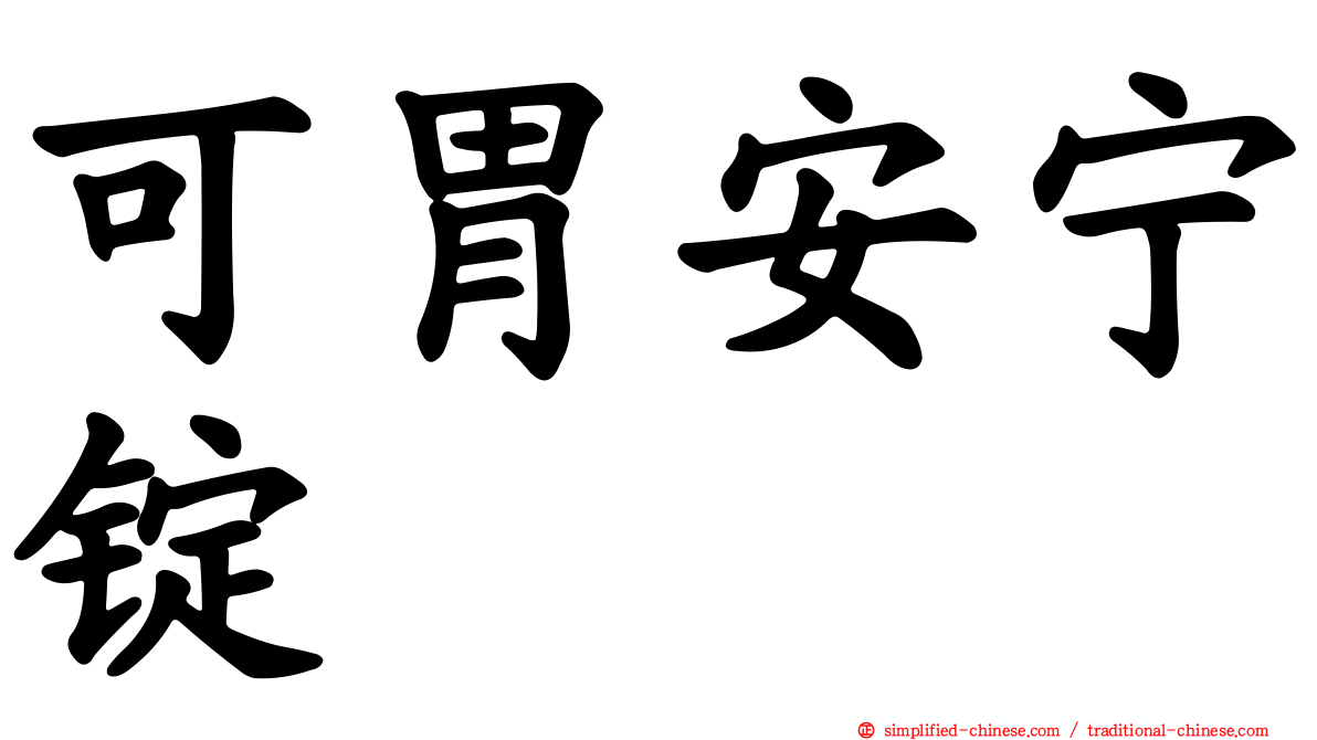 可胃安宁锭