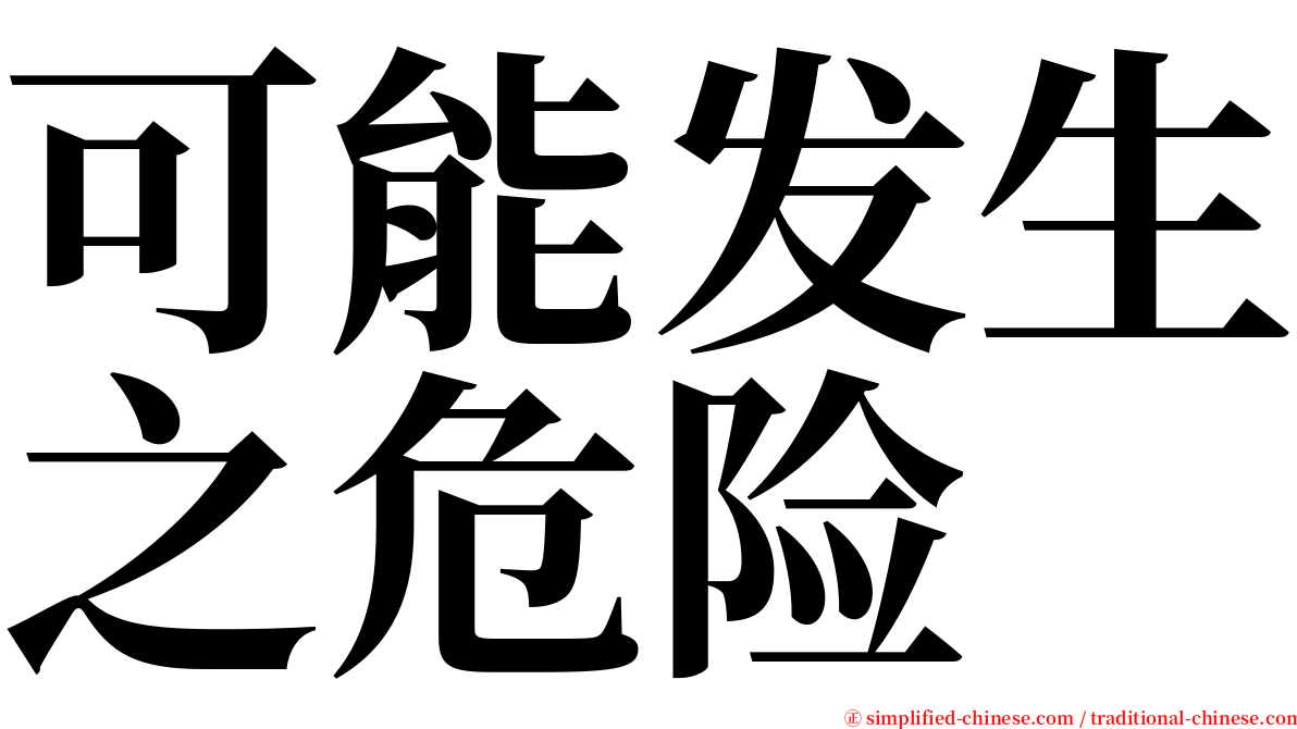 可能发生之危险 serif font