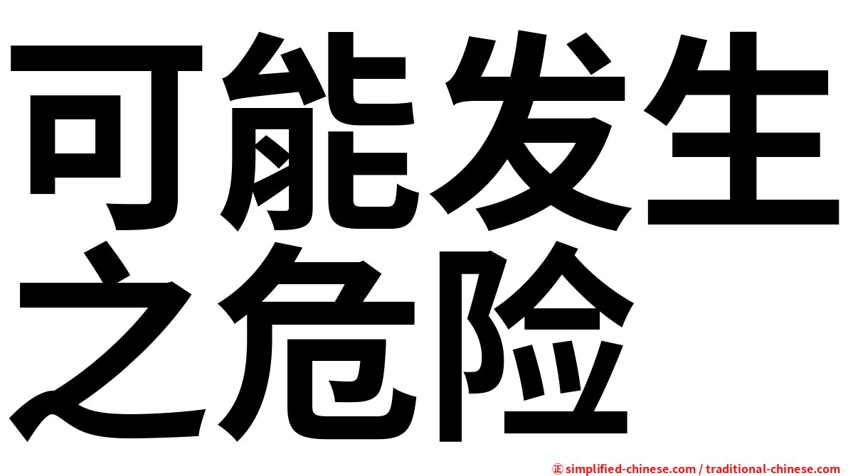 可能发生之危险