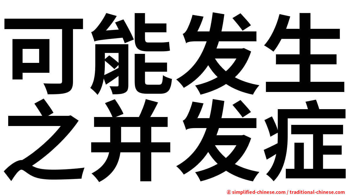 可能发生之并发症