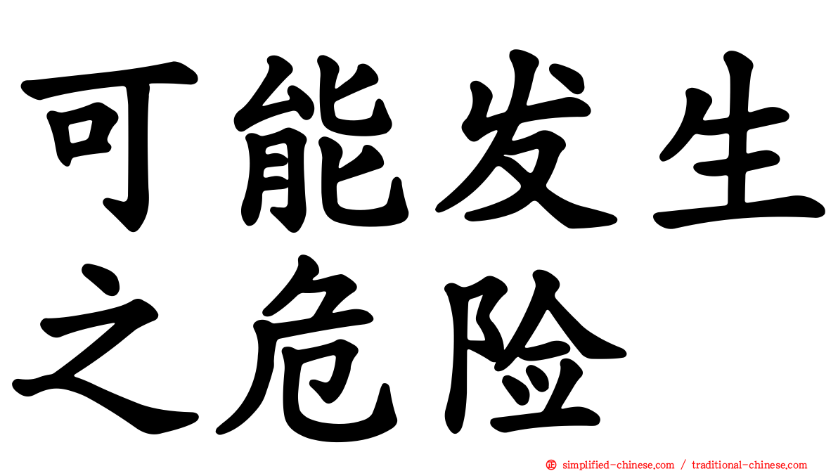 可能发生之危险