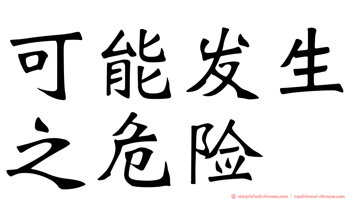 可能发生之危险