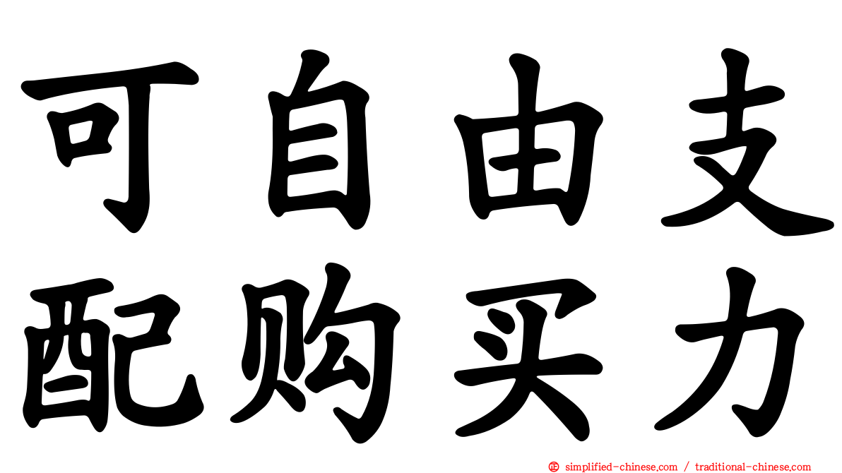 可自由支配购买力