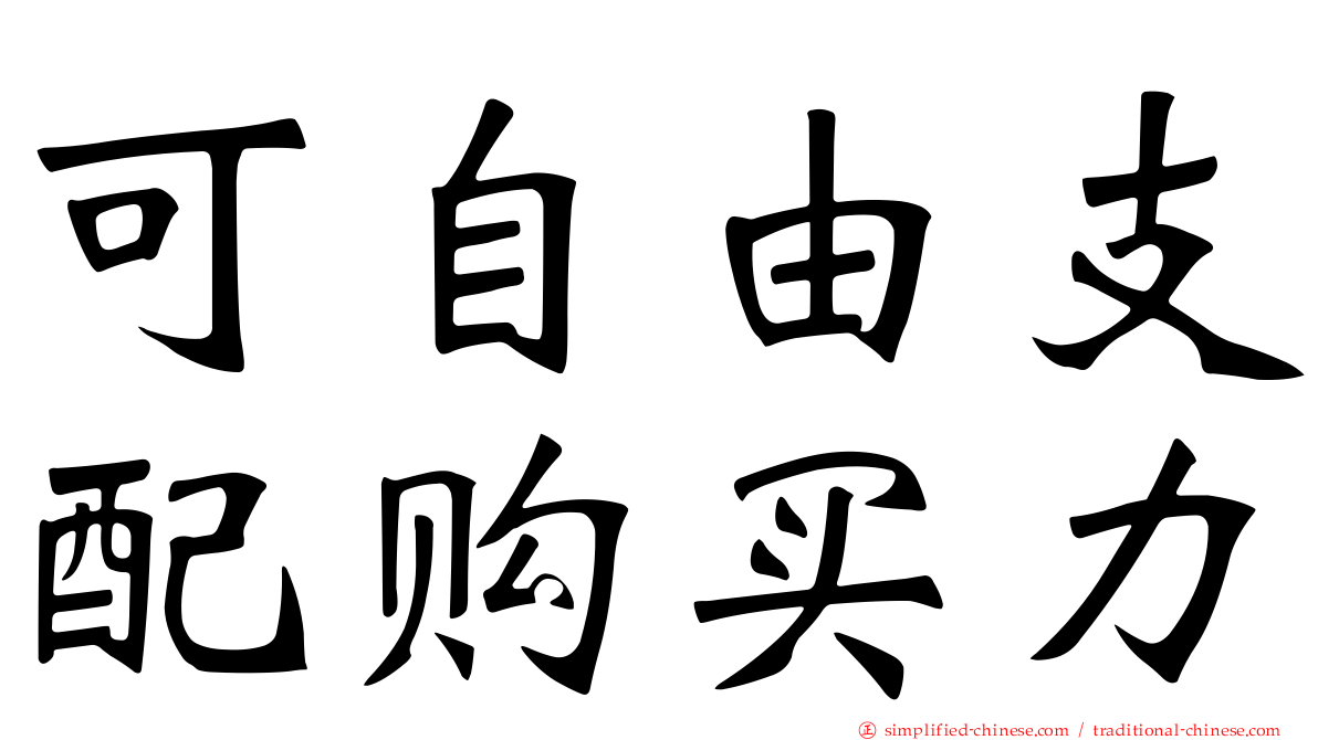 可自由支配购买力