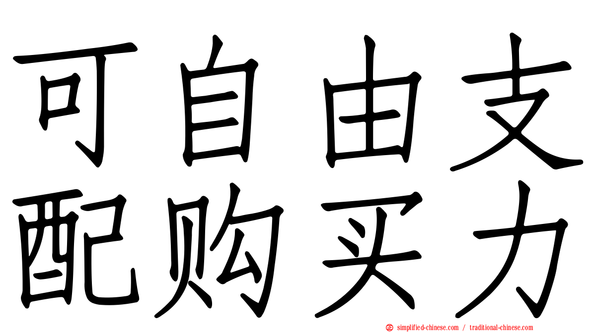可自由支配购买力
