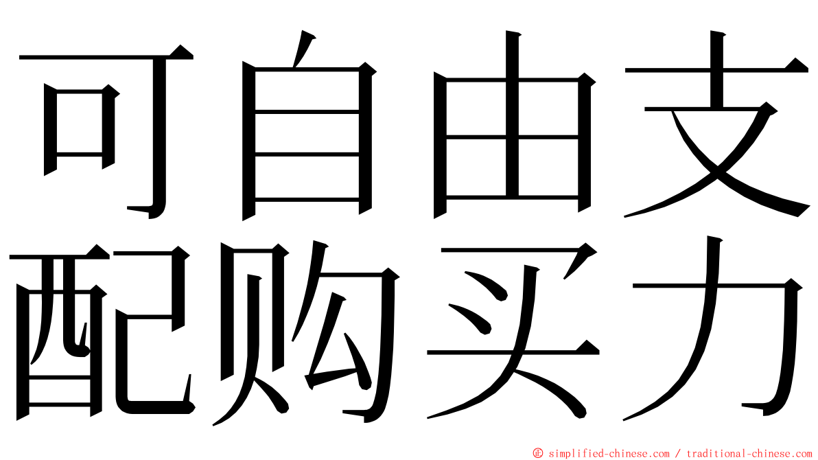 可自由支配购买力 ming font