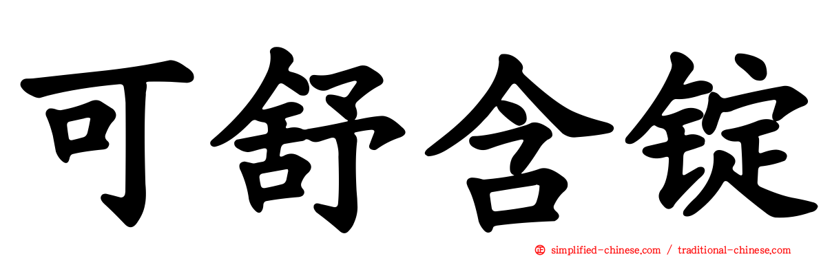 可舒含锭