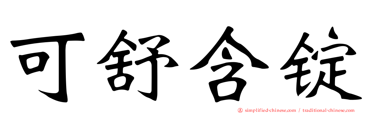 可舒含锭