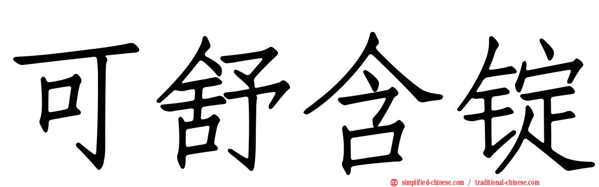 可舒含锭