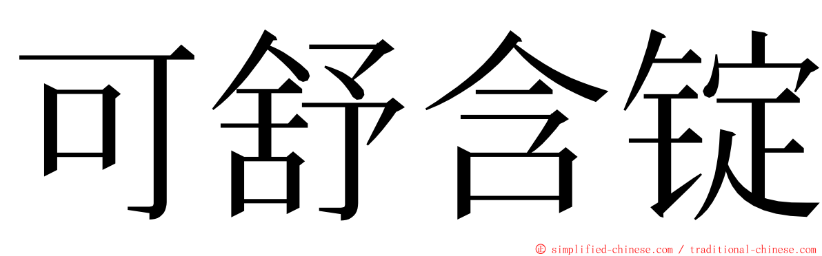 可舒含锭 ming font