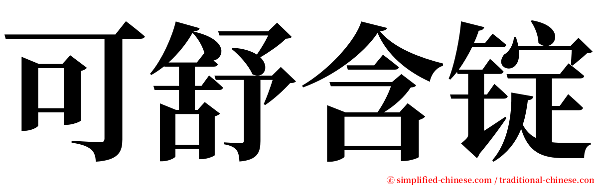 可舒含锭 serif font