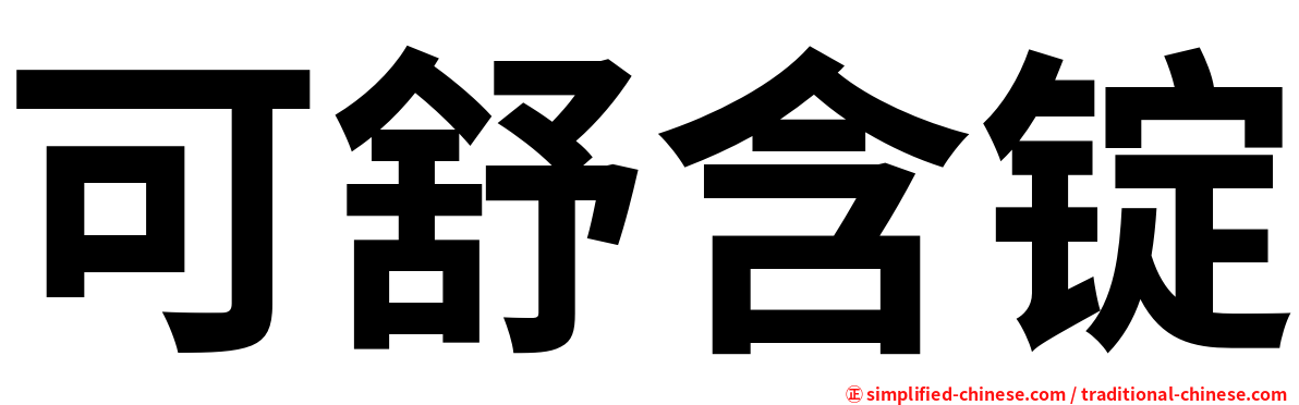 可舒含锭