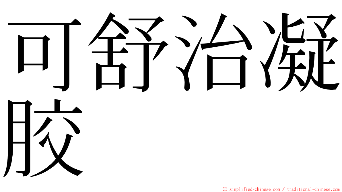 可舒治凝胶 ming font