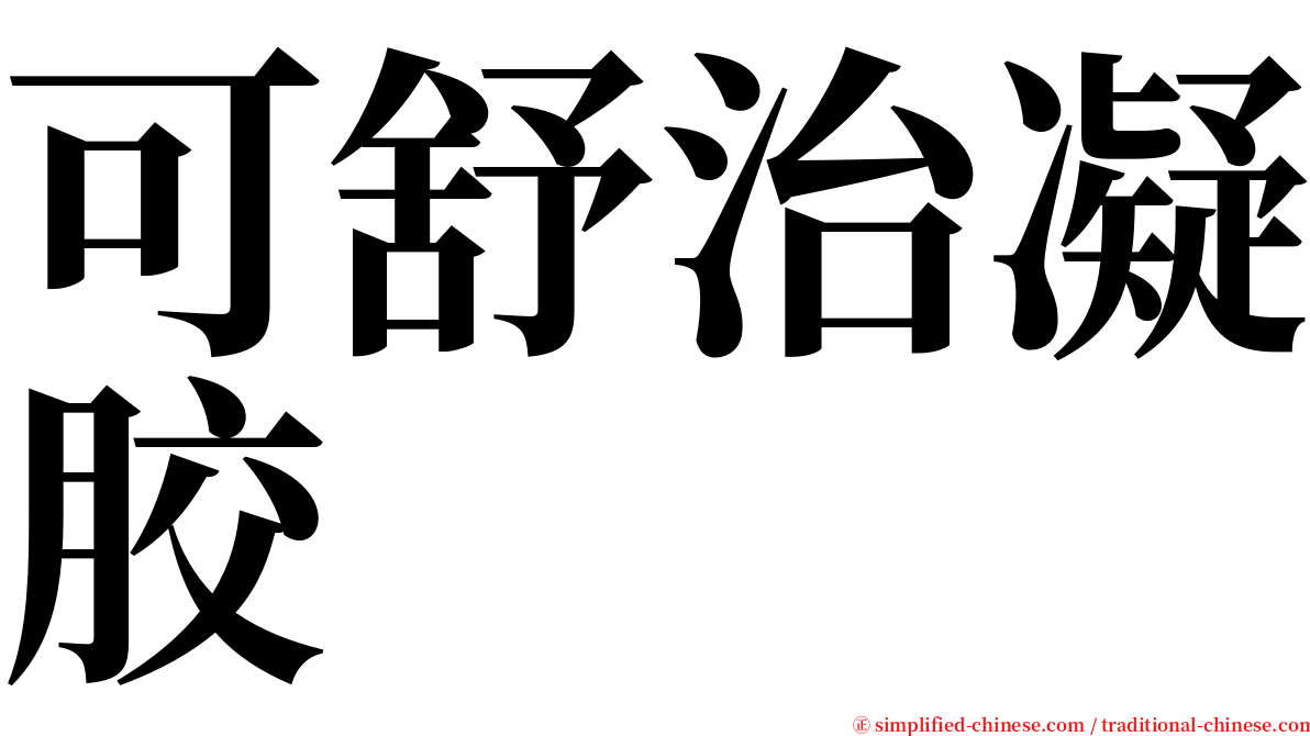 可舒治凝胶 serif font