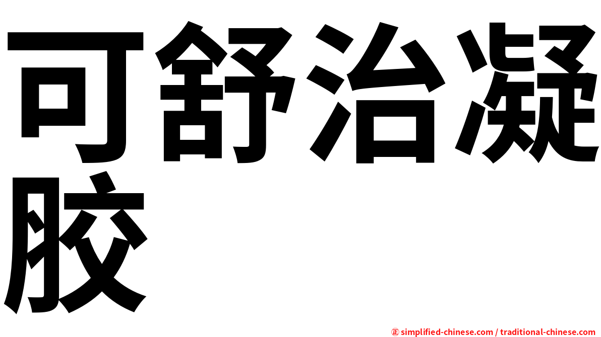 可舒治凝胶