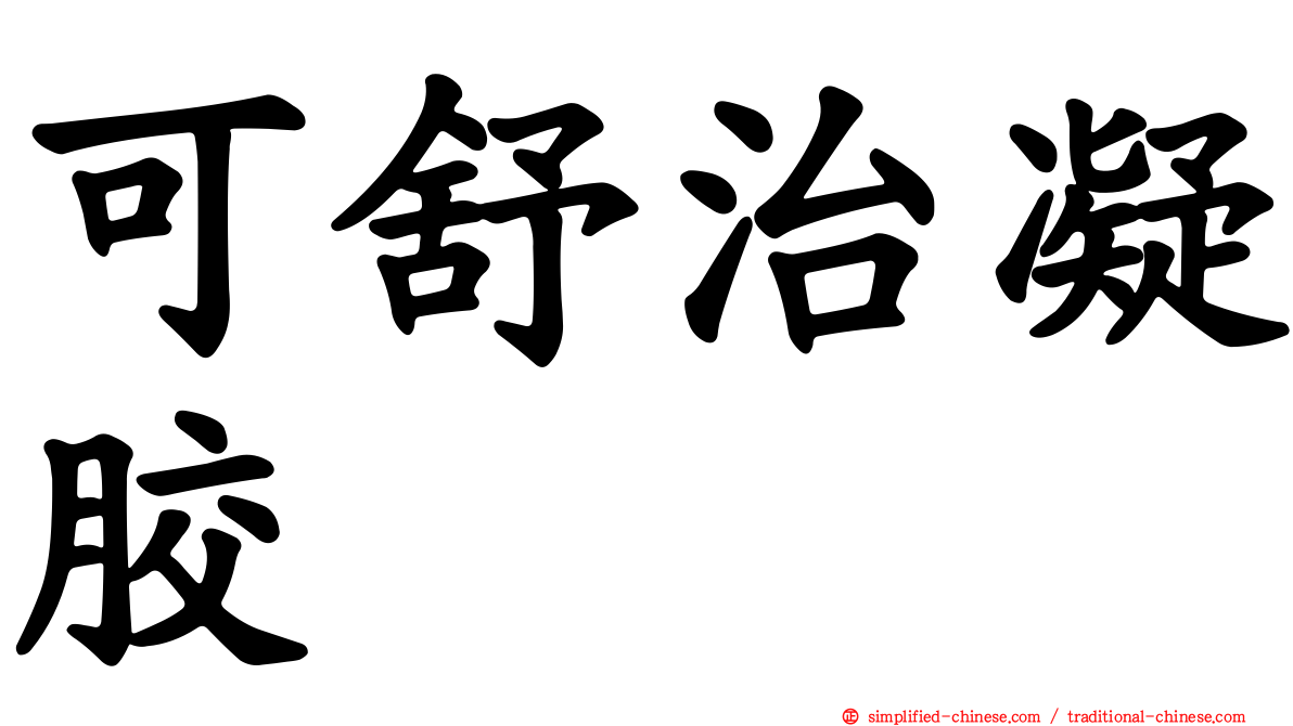可舒治凝胶