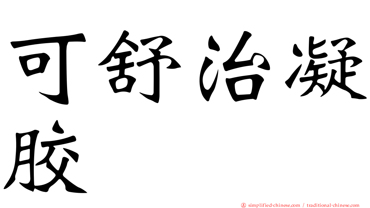 可舒治凝胶