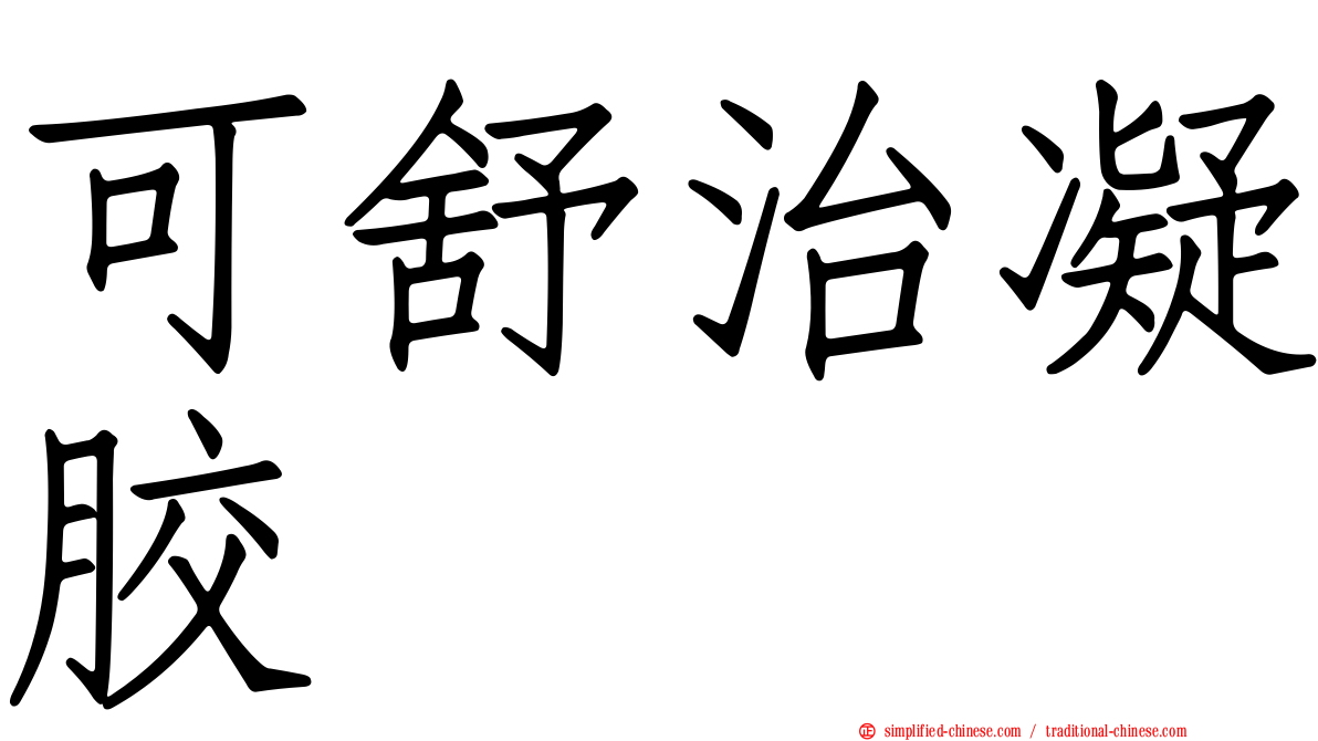 可舒治凝胶